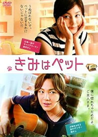 【中古】きみはペット [DVD]