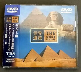 【中古】世界遺産DVDビデオ エジプト編~メンフィスとその基地遺跡=ギザからダハシュールまでのピラミッド地帯