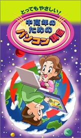 【中古】とってもやさしい! 中高年のためのパソコン講座(2) [VHS]