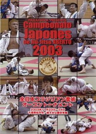 【中古】全日本ブラジリアン柔術オープントーナメント2003 [DVD]