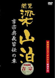 【中古】関東梁山泊 吉宗奥義皆伝の章(吉宗) [DVD]