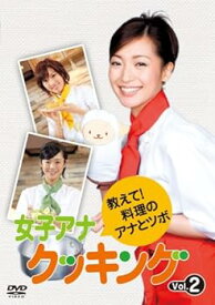 【中古】女子アナクッキング 教えて!料理のアナとツボ Vol.2 [DVD]