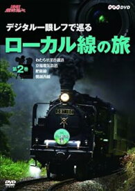 【中古】NHK趣味悠々 デジタル一眼レフで巡る ローカル線の旅 第2巻 ~応用編~ [DVD]