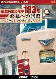 【中古】国鉄特急形電車183系 終幕への旅路~こうのとり・きのさき・はしだて~ [DVD]