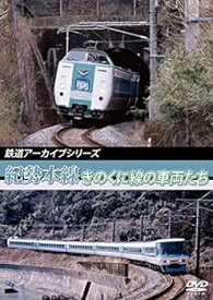【中古】鉄道アーカイブシリーズ 紀勢本線 きのくに線の車両たち [DVD]