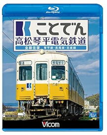 【中古】ことでん 高松琴平電気鉄道 全線往復 琴平線・長尾線・志度線 【Blu-ray Disc】