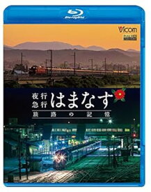 【中古】夜行急行はまなす 旅路の記憶 津軽海峡線の担手ED79と共に 【Blu-ray Disc】