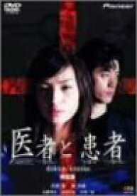 【中古】医者と患者 [DVD]