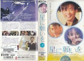 【中古】星に願いを(1)(字) [VHS]
