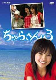 【中古】ちゅらさん3 DVD-BOX