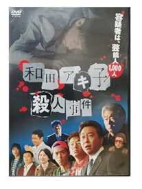 【中古】和田アキ子殺人事件 [DVD]