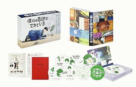 【中古】僕らは奇跡でできている DVD-BOX