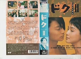 【中古】ドク(2) [VHS]