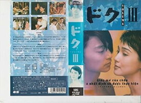 【中古】ドク(3) [VHS]