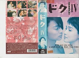 【中古】ドク(4) [VHS]