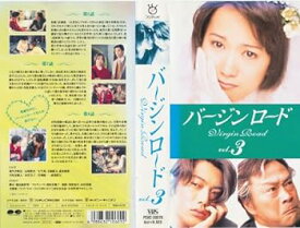 【中古】バージンロード(3) [VHS]