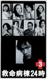 【中古】救命病棟24時 Vol.3 [VHS]