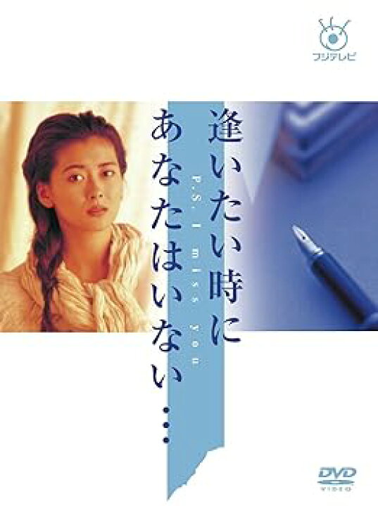 楽天市場】【中古】フジテレビ開局50周年記念 「逢いたい時にあなたは  