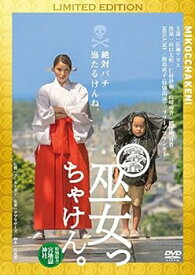 【中古】巫女っちゃけん。[初回限定盤] [DVD]