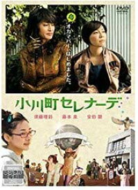 【中古】小川町セレナーデ [DVD]