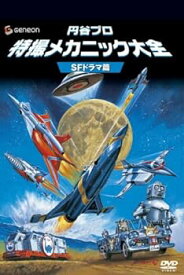 【中古】円谷プロ 特撮メカニック大全[SFドラマ篇] [DVD]