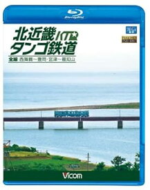 【中古】北近畿タンゴ鉄道全線 西舞鶴~豊岡・宮津~福知山(Blu-ray Disc)