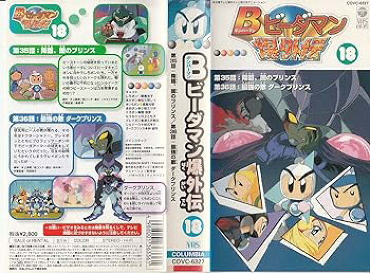 楽天市場】【中古】B(ボンバーマン)ビーダマン爆外伝(18) [VHS 