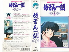 【中古】めぞん一刻(1) [VHS]