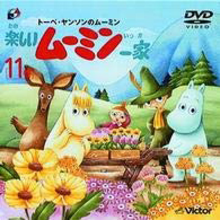 楽天市場】【中古】トーベ・ヤンソンの楽しいムーミン一家 第11巻 [DVD 