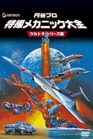 【中古】円谷プロ 特撮メカニック大全[ウルトラシリーズ篇] [DVD]