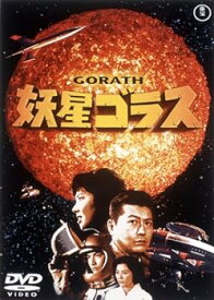 【中古】妖星ゴラス [東宝DVDシネマファンクラブ]