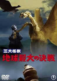 【中古】三大怪獣 地球最大の決戦 [60周年記念版] [DVD]