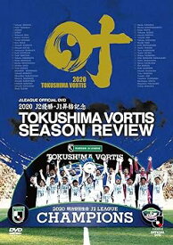 【中古】2020 J2優勝・J1昇格記念 徳島ヴォルティス シーズンレビュー 叶 DVD