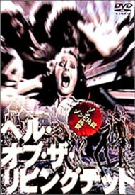 【中古】ヘル・オブ・ザ・リビング・デッド [DVD]