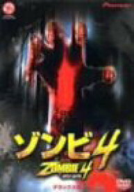 【中古】ゾンビ4 デラックス版 [DVD]