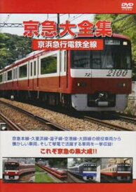 【中古】京急大全集 京浜急行電鉄全線 [DVD]