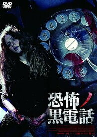 【中古】恐怖ノ黒電話 [DVD]