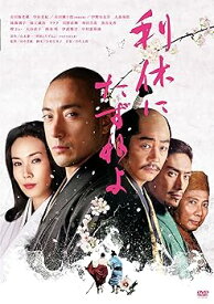 【中古】利休にたずねよ [DVD]