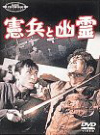 【中古】憲兵と幽霊 [DVD]