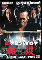 楽天市場】実録・大阪やくざ戦争 報復 [DVD]の通販 