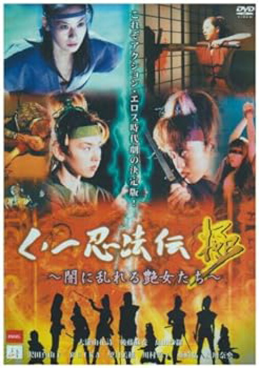 楽天市場】【中古】くノ一忍法伝“極”~闇に乱れる艶女たち~ [DVD  