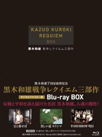 【中古】黒木和雄戦争レクイエム三部作 Blu-Ray BOX【3枚組】