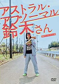 【中古】アストラル・アブノーマル鈴木さん DVD