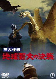 【中古】三大怪獣 地球最大の決戦 [DVD]