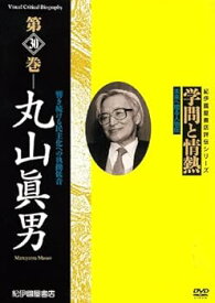 【中古】学問と情熱第30巻 丸山眞男 [DVD]