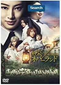 【中古】約束のネバーランド [DVD]