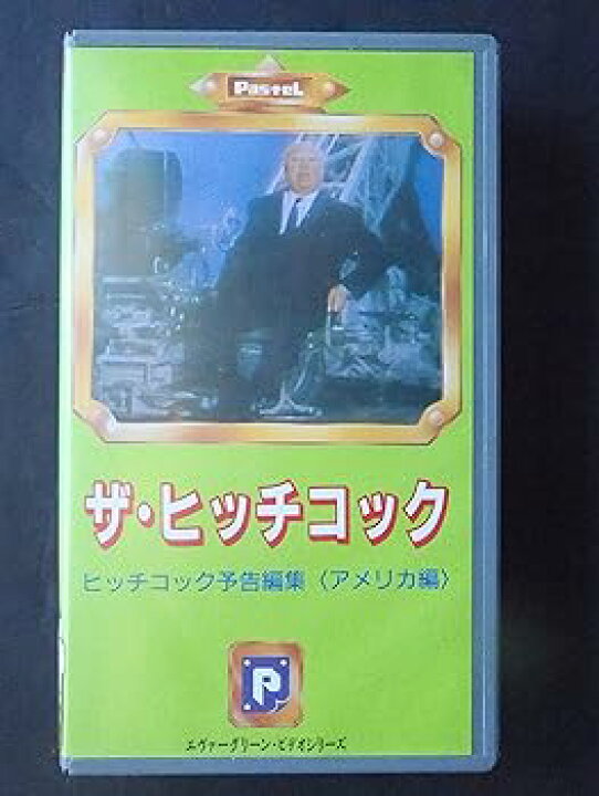 楽天市場】【中古】ザ・ヒッチコック: 予告編集 [VHS] : スカーレット2021