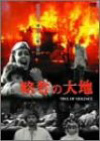 【中古】略奪の大地 [DVD]