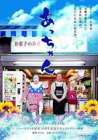 【中古】あっちゃん ~ディレクターズカット版~ [DVD]