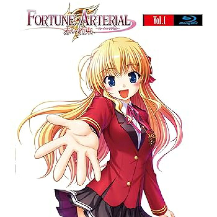 楽天市場】【中古】FORTUNE ARTERIAL フォーチュンアテリアル 赤い約束 